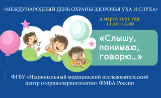 Отчетное видео  «Детский праздник к Международному дню охраны здоровья уха и слуха» в НМИЦО ФМБА России