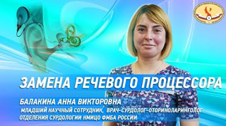 «Замена речевого процессора» с Анной Балакиной на Ютуб канале НМИЦО ФМБА России