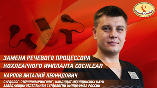 «Замена речевого процессора КИ Cochlear» с к.м.н. Виталием Карповым на Ютуб канале НМИЦО ФМБА России