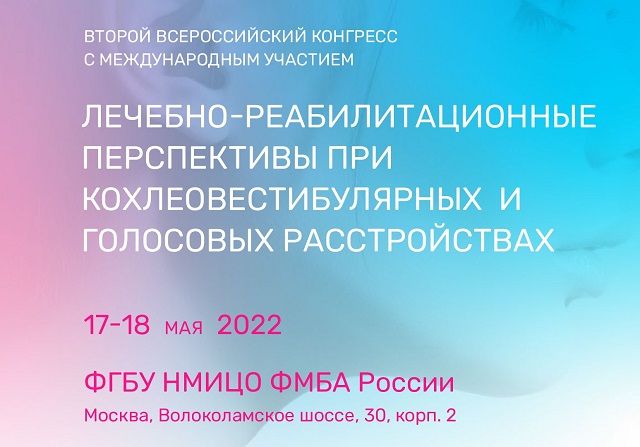 Второй Всероссийский конгресс «Лечебно-реабилитационные перспективы при кохлеовестибулярных и голосовых расстройствах»